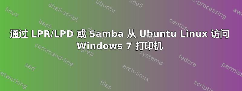 通过 LPR/LPD 或 Samba 从 Ubuntu Linux 访问 Windows 7 打印机