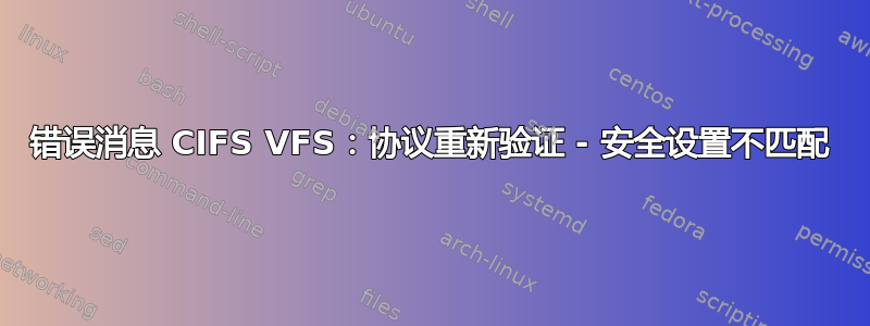 错误消息 CIFS VFS：协议重新验证 - 安全设置不匹配