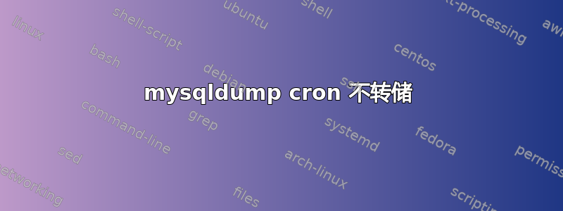 mysqldump cron 不转储