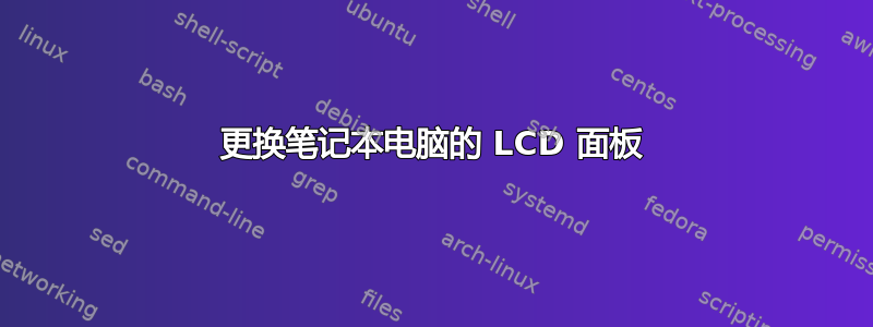 更换笔记本电脑的 LCD 面板