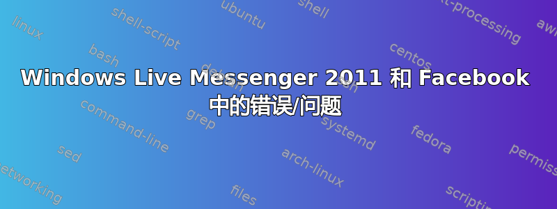 Windows Live Messenger 2011 和 Facebook 中的错误/问题