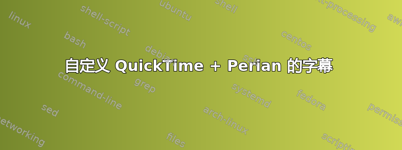 自定义 QuickTime + Perian 的字幕