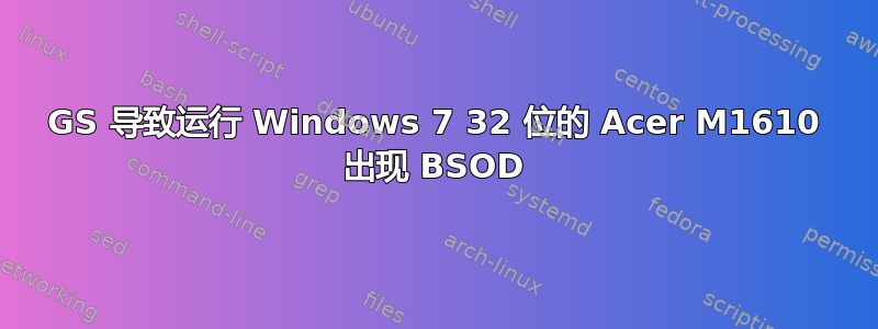 8400GS 导致运行 Windows 7 32 位的 Acer M1610 出现 BSOD