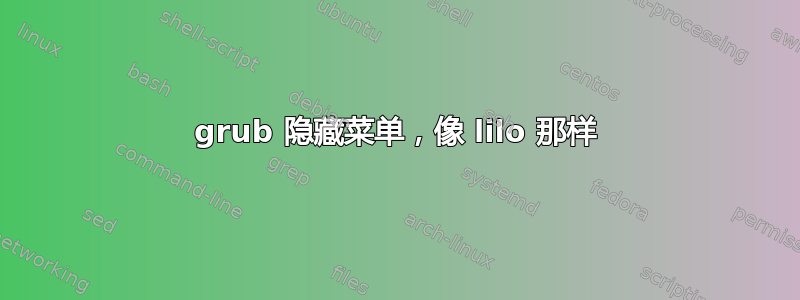 grub 隐藏菜单，像 lilo 那样