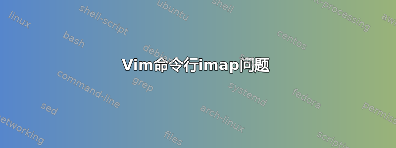 Vim命令行imap问题