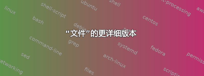 “文件”的更详细版本