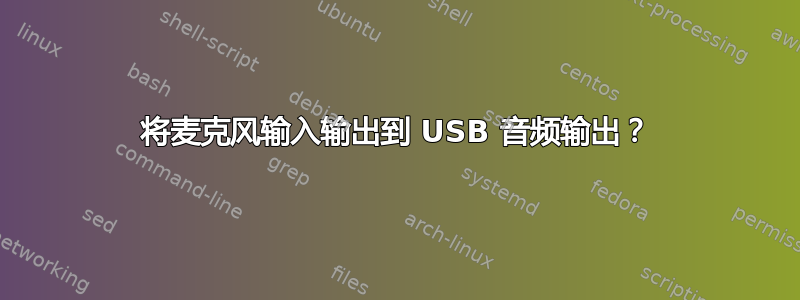 将麦克风输入输出到 USB 音频输出？