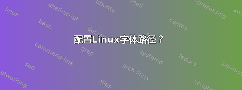 配置Linux字体路径？