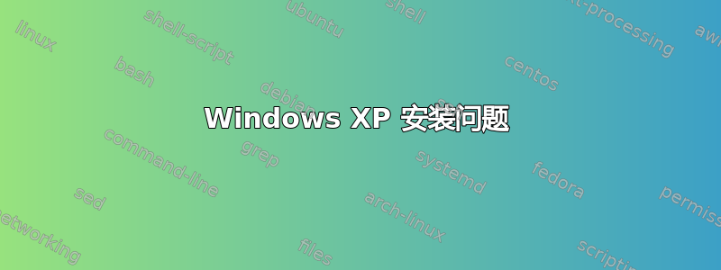 Windows XP 安装问题