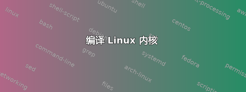 编译 Linux 内核