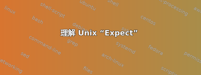 理解 Unix “Expect”