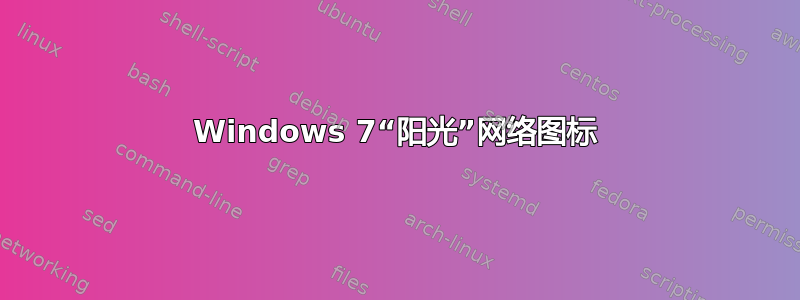 Windows 7“阳光”网络图标