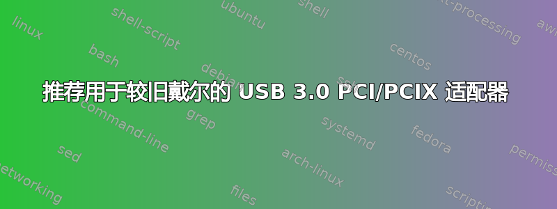 推荐用于较旧戴尔的 USB 3.0 PCI/PCIX 适配器