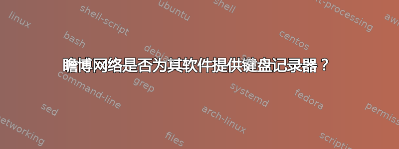 瞻博网络是否为其软件提供键盘记录器？