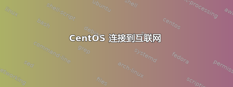 CentOS 连接到互联网