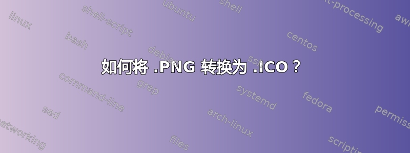 如何将 .PNG 转换为 .ICO？