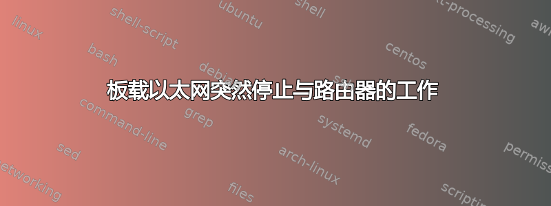 板载以太网突然停止与路由器的工作