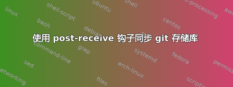 使用 post-receive 钩子同步 git 存储库