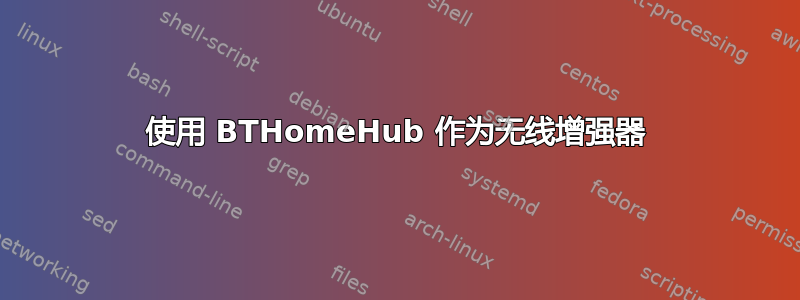 使用 BTHomeHub 作为无线增强器