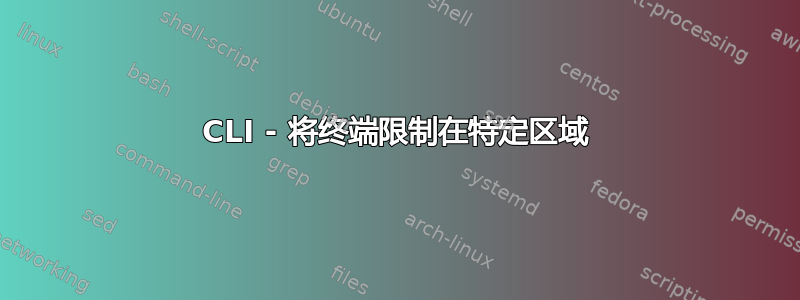 CLI - 将终端限制在特定区域