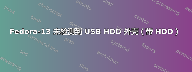 Fedora-13 未检测到 USB HDD 外壳（带 HDD）