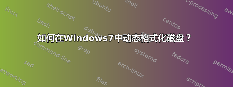 如何在Windows7中动态格式化磁盘？