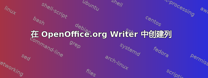 在 OpenOffice.org Writer 中创建列 