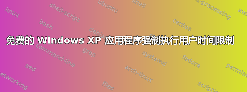 免费的 Windows XP 应用程序强制执行用户时间限制 