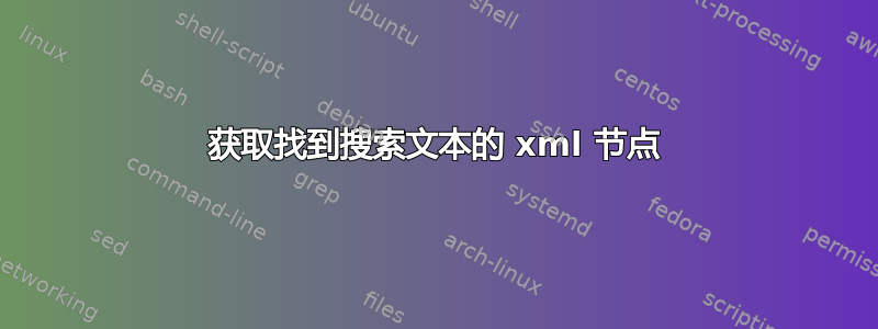 获取找到搜索文本的 xml 节点