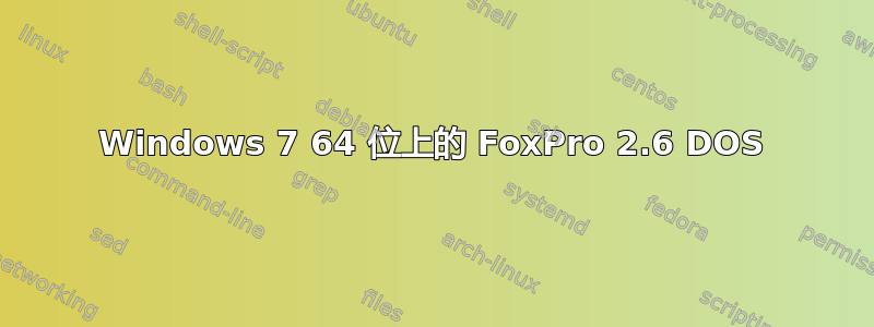 Windows 7 64 位上的 FoxPro 2.6 DOS