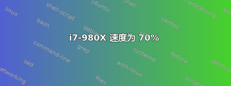 i7-980X 速度为 70%