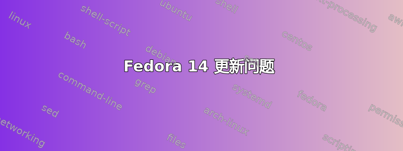 Fedora 14 更新问题