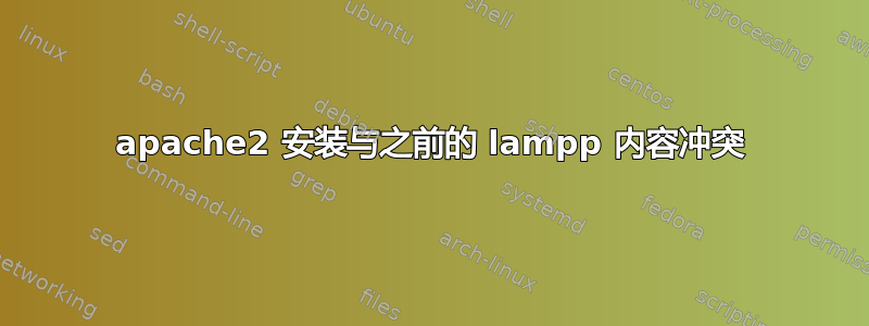 apache2 安装与之前的 lampp 内容冲突