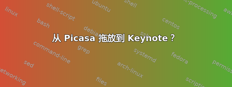 从 Picasa 拖放到 Keynote？