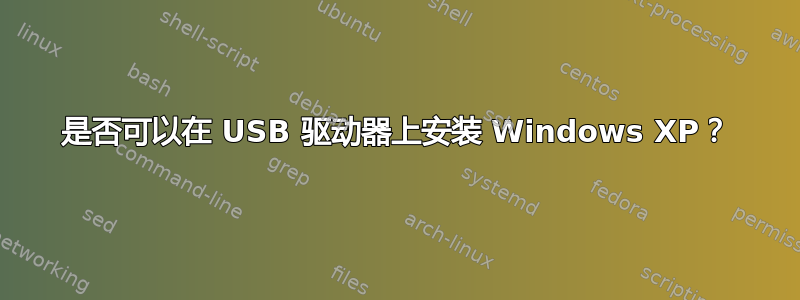 是否可以在 USB 驱动器上安装 Windows XP？