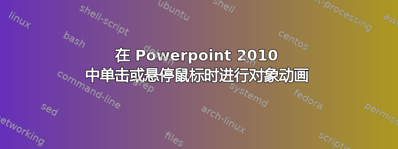 在 Powerpoint 2010 中单击或悬停鼠标时进行对象动画