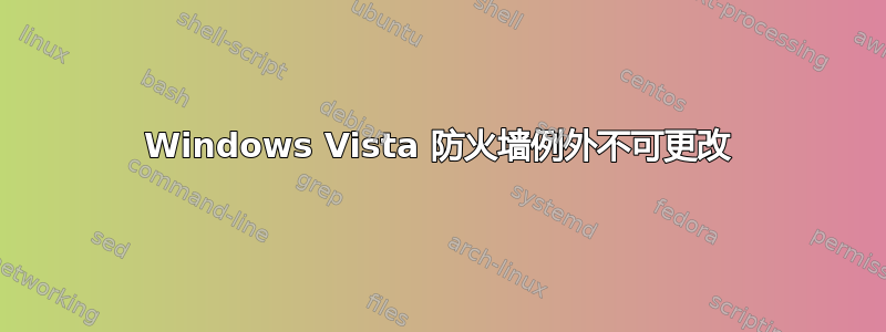 Windows Vista 防火墙例外不可更改