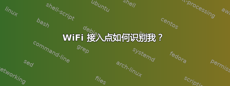 WiFi 接入点如何识别我？