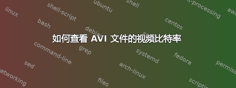 如何查看 AVI 文件的视频比特率