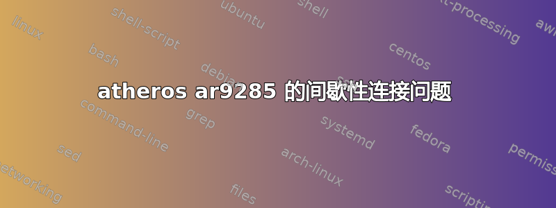 atheros ar9285 的间歇性连接问题