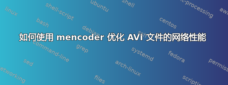 如何使用 mencoder 优化 AVI 文件的网络性能