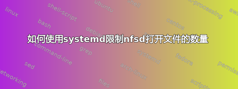 如何使用systemd限制nfsd打开文件的数量