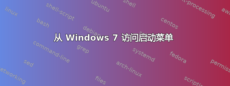 从 Windows 7 访问启动菜单