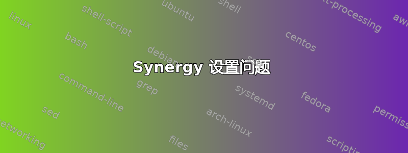 Synergy 设置问题