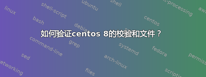 如何验证centos 8的校验和文件？