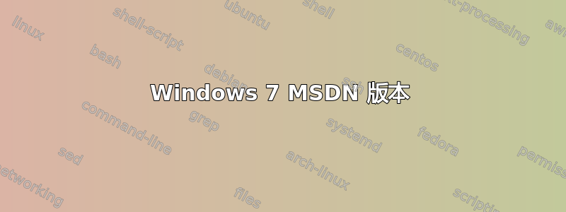 Windows 7 MSDN 版本