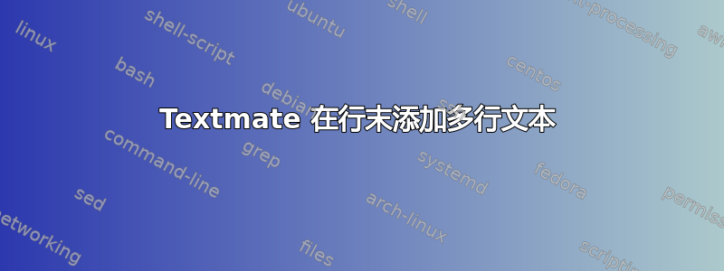 Textmate 在行末添加多行文本