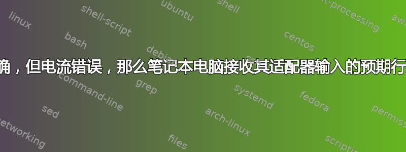 如果电压正确，但电流错误，那么笔记本电脑接收其适配器输入的预期行为是什么？