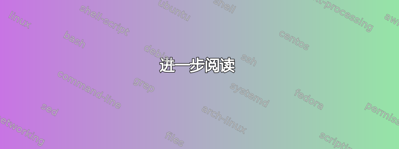 进一步阅读