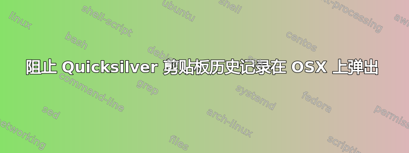 阻止 Quicksilver 剪贴板历史记录在 OSX 上弹出